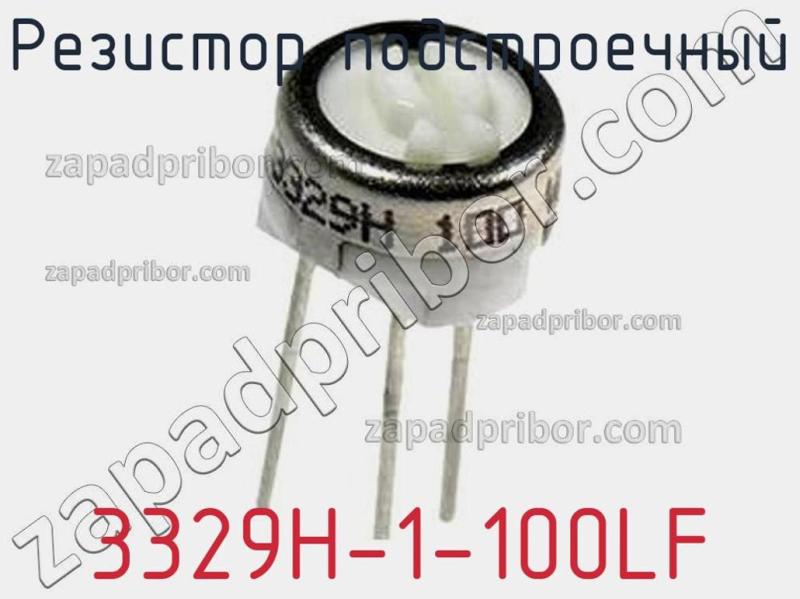 Резистор подстроечный 3329H-1-100LF фотография 1.