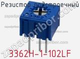 Резистор подстроечный 3362H-1-102LF фотография 3.