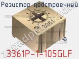 Резистор подстроечный 3361P-1-105GLF фотография 2.