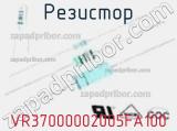 Резистор VR37000002005FA100 