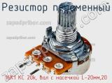 Резистор переменный 16K1 KC 20k, вал с насечкой L-20мм,20 фотография 2.