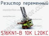 Резистор переменный S16KN1-B 10K L20KC