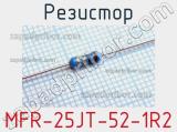 Резистор MFR-25JT-52-1R2 