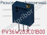 Резистор подстроечный PV36W203C01B00 фотография 3.
