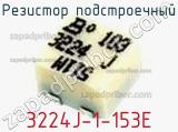 Резистор подстроечный 3224J-1-153E фотография 2.
