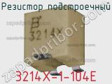 Резистор подстроечный 3214X-1-104E фотография 2.