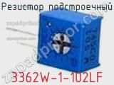 Резистор подстроечный 3362W-1-102LF