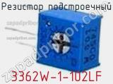 Резистор подстроечный 3362W-1-102LF фотография 2.