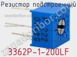 Резистор подстроечный 3362P-1-200LF фотография 3.
