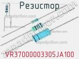 Резистор VR37000003305JA100 