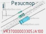 Резистор VR37000003305JA100 фотография 2.