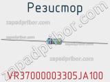 Резистор VR37000003305JA100 фотография 3.