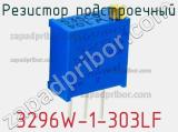 Резистор подстроечный 3296W-1-303LF фотография 2.
