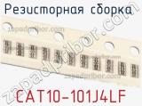 Резисторная сборка  CAT10-101J4LF фотография 2.