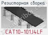 Резисторная сборка  CAT10-101J4LF фотография 3.