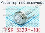 Резистор подстроечный TSR 3329H-100