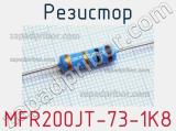 Резистор MFR200JT-73-1K8