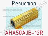 Резистор AHA50AJB-12R 