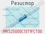 Резистор MRS25000C1371FCT00