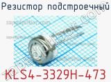 Резистор подстроечный KLS4-3329H-473