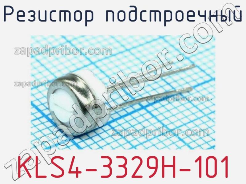 Резистор подстроечный KLS4-3329H-101 фотография.