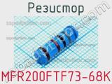 Резистор MFR200FTF73-68K 