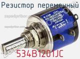 Резистор переменный 534B1201JC