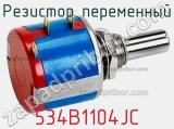 Резистор переменный 534B1104JC