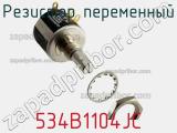 Резистор переменный 534B1104JC фотография 2.