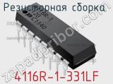Резисторная сборка  4116R-1-331LF фотография 2.