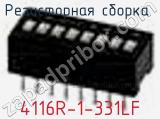 Резисторная сборка  4116R-1-331LF фотография 3.