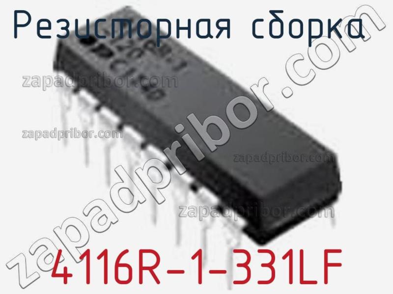 Резисторная сборка  4116R-1-331LF фотография 1.