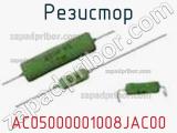 Резистор AC05000001008JAC00 
