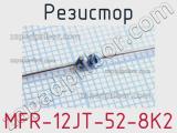 Резистор MFR-12JT-52-8K2 