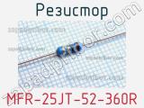 Резистор MFR-25JT-52-360R 