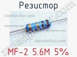 Резистор MF-2 5.6M 5% 