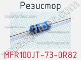 Резистор MFR100JT-73-0R82 