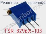 Резистор подстроечный TSR 3296X-103