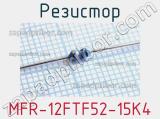 Резистор MFR-12FTF52-15K4 