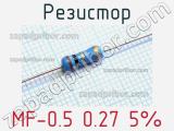 Резистор MF-0.5 0.27 5% 