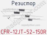 Резистор CFR-12JT-52-150R фотография 2.