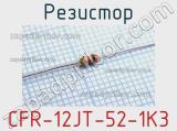 Резистор CFR-12JT-52-1K3 