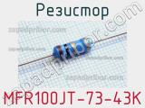 Резистор MFR100JT-73-43K