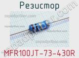 Резистор MFR100JT-73-430R 