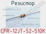 Резистор CFR-12JT-52-510K 