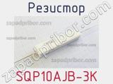 Резистор SQP10AJB-3K 