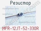 Резистор MFR-12JT-52-330R