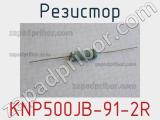 Резистор KNP500JB-91-2R 