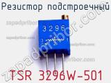 Резистор подстроечный TSR 3296W-501