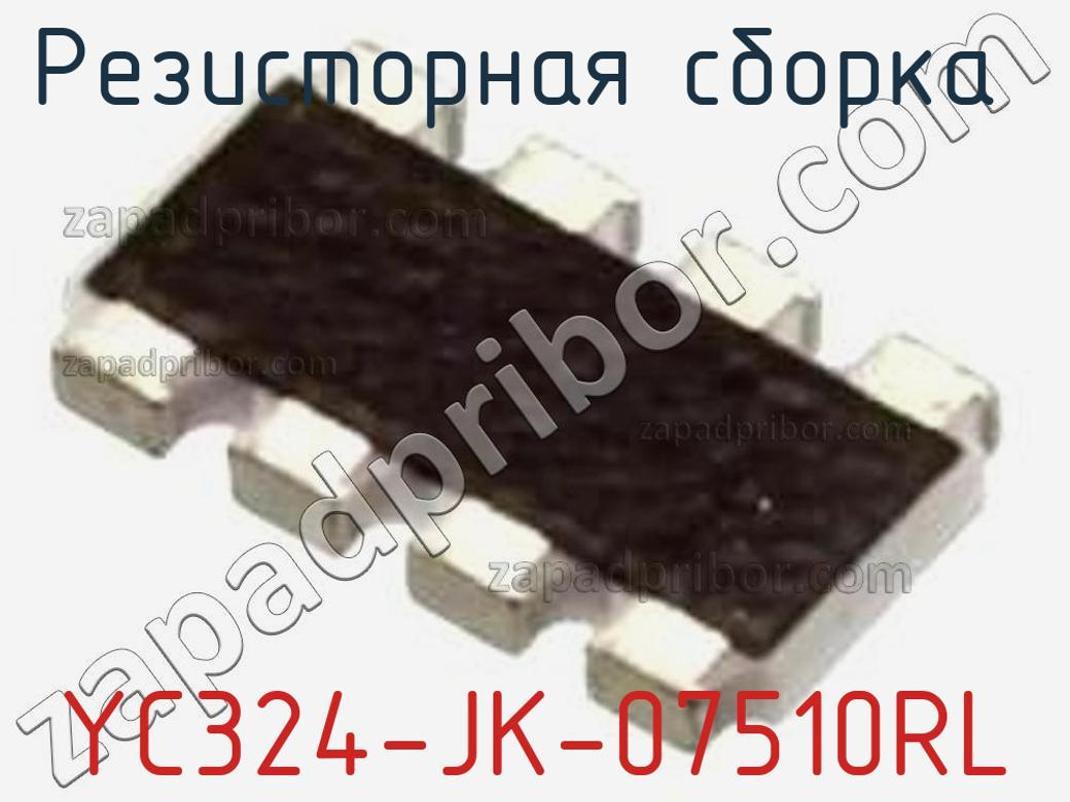 YC324-JK-07510RL - Резисторная сборка - фотография. Увеличить. YC324-JK-07510RL - Резисторная сборка - фотография.
